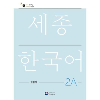 세종한국어 2A 익힘책 / Sejong Work Book 2A (국문판)