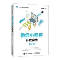WeChat Mini Program Development Practice (2nd Edition)(Chinese Edition)