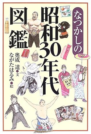なつかしの昭和30年代図鑑