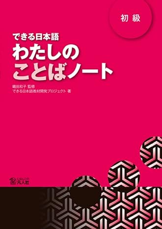 DEKIRU NIHONGO BEGINNER 1 - VOCABULARY BOOK (En Japonais) (Japanese Edition)