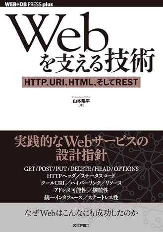 Webを支える技術 -HTTP、URI、HTML、そしてREST WEB+DB PRESSプラスシリーズ