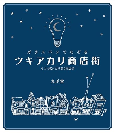 Tsukiakari shopping street ― There is only a night shopping street