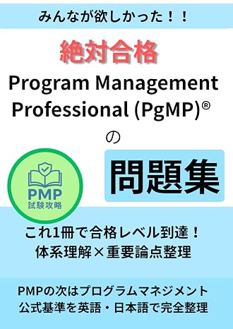 絶対合格：Program Management Professional PgMP®の問題集: これ1冊で合格レベル到達｜体系理解×重要論点整理