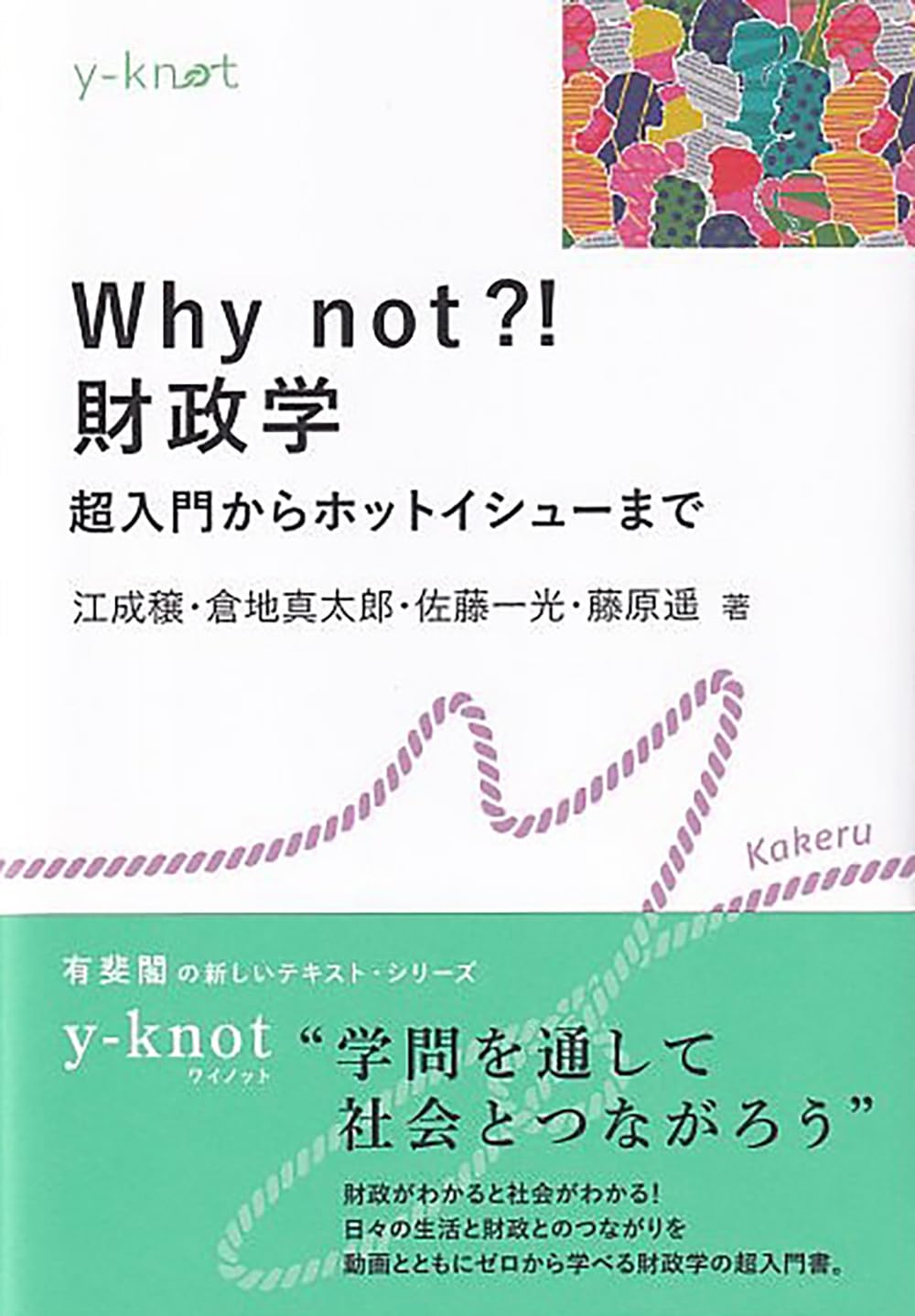 Why not?! 財政学: 超入門からホットイシューまで y-knot Tankobon Hardcover – October 18, 2025