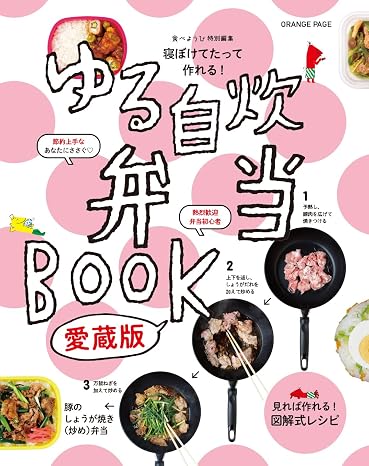 寝ぼけてたって作れる！ ゆる自炊弁当book　愛蔵版 Orange Page Books