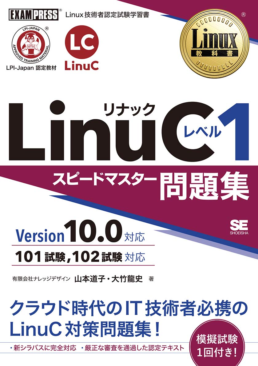 Linux Textbook LinuC Level 1 Speedmaster Problem Collection Version 10.0 Compatible Tankobon Softcover – September 7, 2020