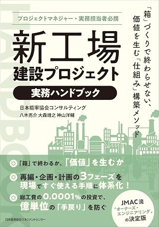 新工場建設プロジェクト実務ハンドブック