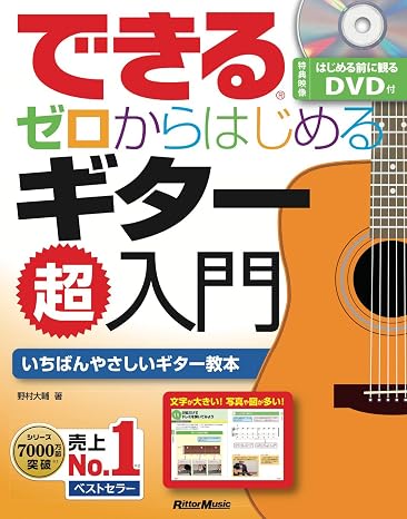 できる ゼロからはじめるギター超入門 はじめる前に観るdvd付 できるシリーズ