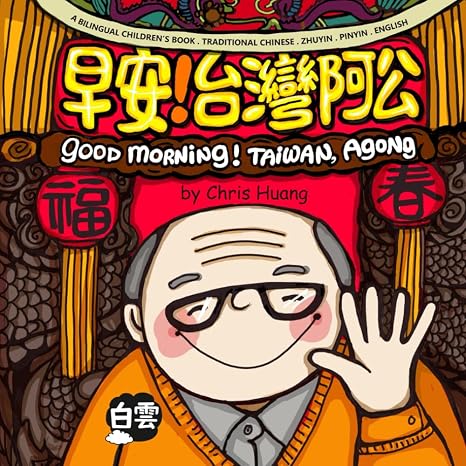 GOOD MORNING! TAIWAN, AGONG: A Bilingual Childrens Book Written in Traditional Chinese, Zhuyin, Pinyin and English (Mama's Home in Taiwan)