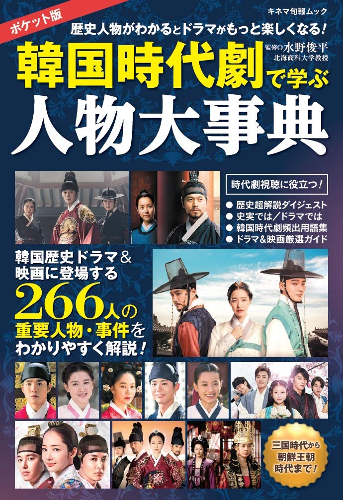 ポケット版 韓国時代劇で学ぶ人物大事典 キネマ旬報ムック Mook – April 22, 2019