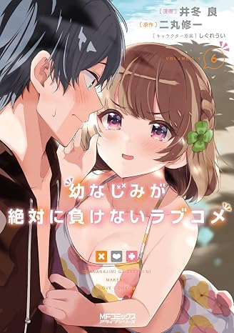 幼なじみが絶対に負けないラブコメ6 Mfコミックス アライブシリーズ