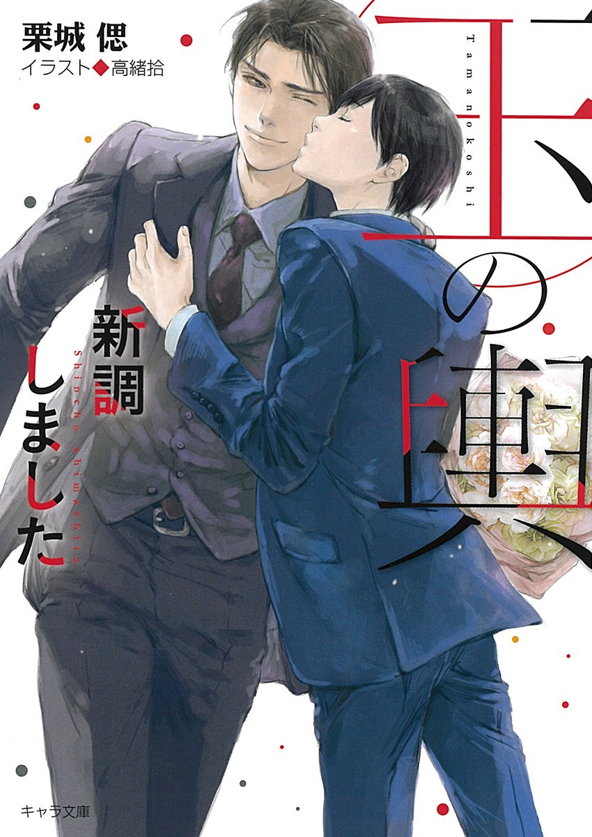 玉の輿新調しました: 玉の輿ご用意しました3 キャラ文庫 く 3-3 Paperback Bunko – May 26, 2018
