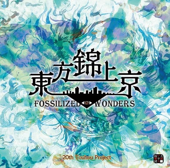 東方錦上京 ～ Fossilized Wonders.