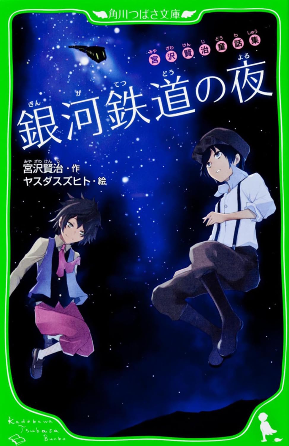 Kenji Miyazawa Fairy Tales Collection Night on the Galaxy Express Tsubasa Kadokawa Bunko Paperback Shinsho – June 15, 2012