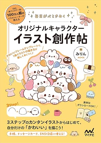 もっとお絵かきを楽しくかんたんに! みりんのほのぼのイラストレッスン帖