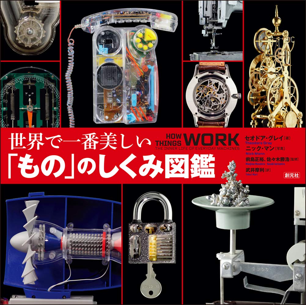 世界で一番美しい「もの」のしくみ図鑑 Tankobon Hardcover – September 17, 2020