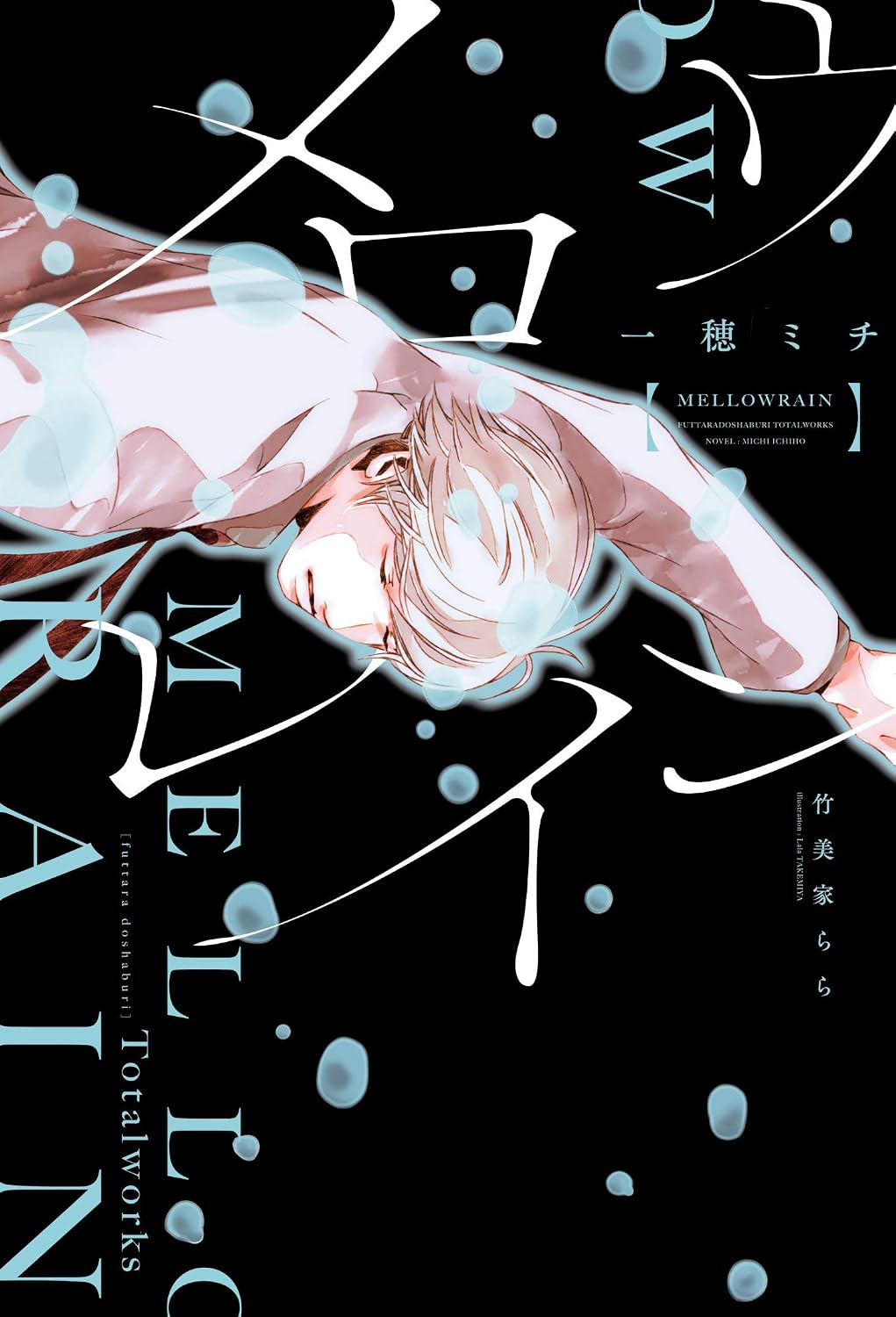 Mellow Rain Futara Doshaburi Futara Doshaburi～When it rains, it pours～ Complete Edition Dear Plus Bunko Kindle Edition