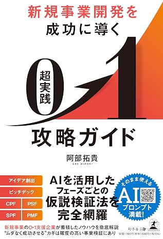 新規事業開発を成功に導く 超実践　０→１攻略ガイド