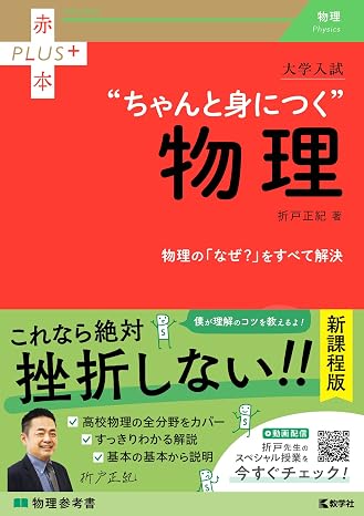 大学入試　ちゃんと身につく物理 赤本プラス