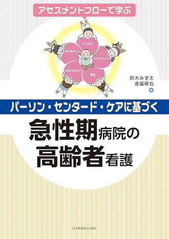 アセスメントフローで学ぶ パーソン・センタード・ケアに基づく急性期病院の高齢者看護