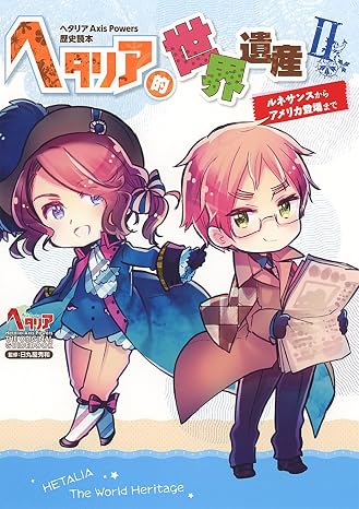 ヘタリア Axis Powers 歴史読本 ヘタリア的世界遺産II ルネサンスからアメリカ登場まで