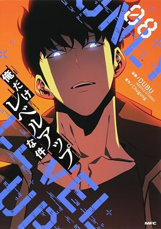 俺だけレベルアップな件 08 Mfc