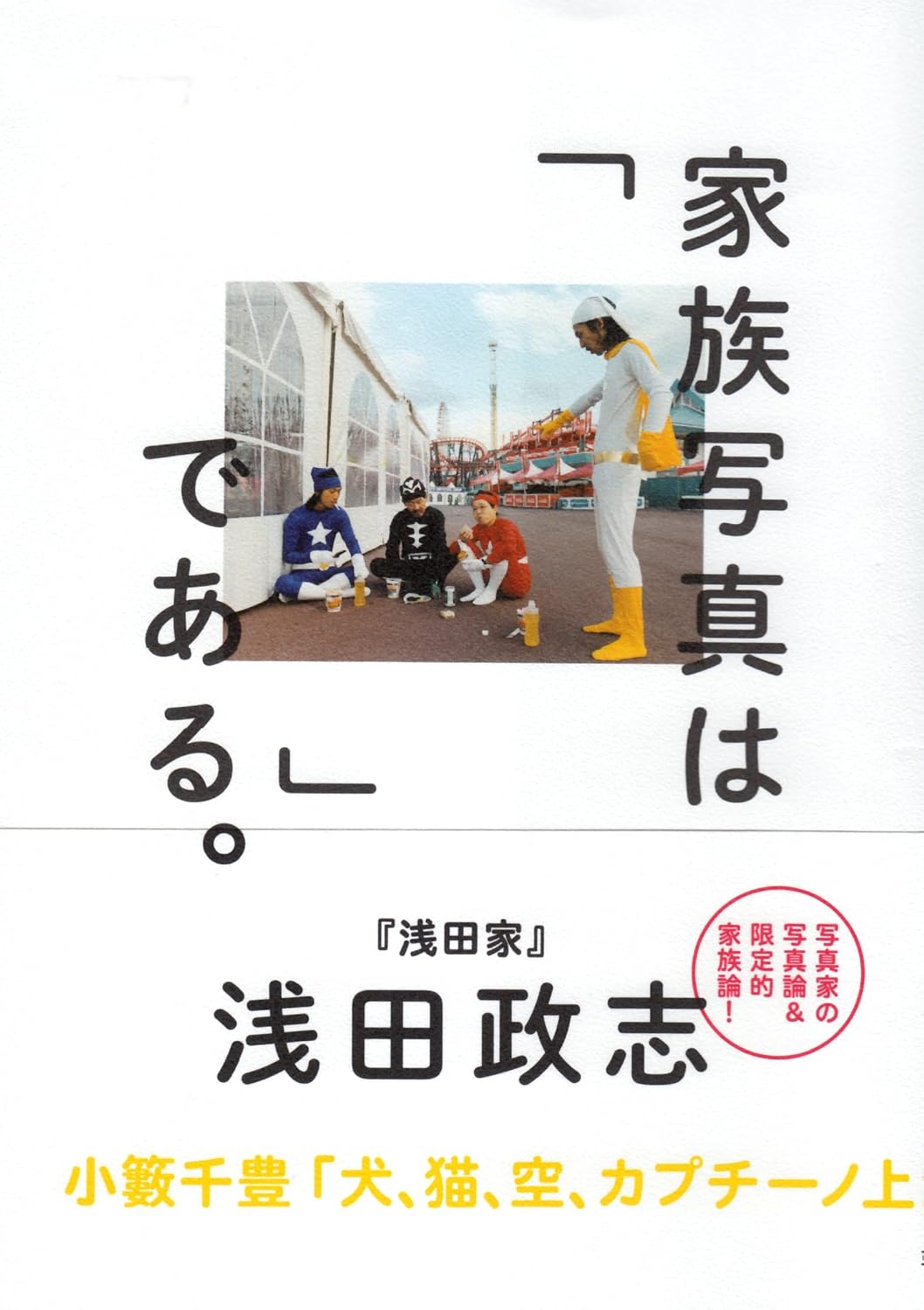 家族写真は「 」である。