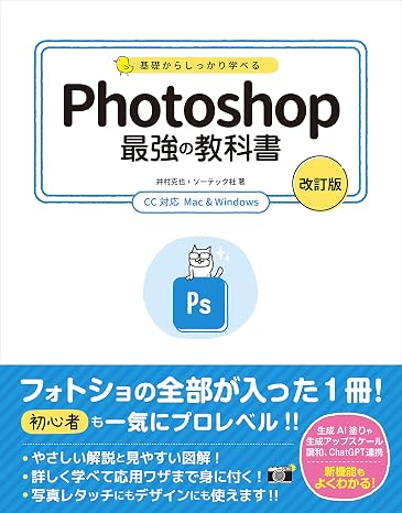 基礎からしっかり学べる Photoshop 最強の教科書 改訂版 CC対応 Mac&Windows