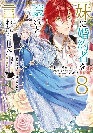 妹に婚約者を譲れと言われました 最強の竜に気に入られてまさかの王国乗っ取り? 8 B's-LOG COMICS