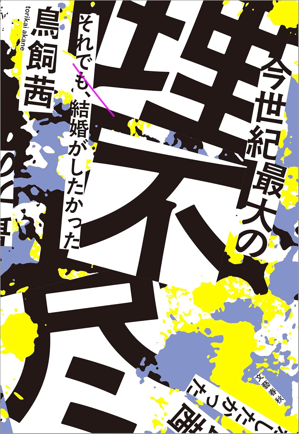 今世紀最大の理不尽　それでも、結婚がしたかった 文春e-book Kindle Edition