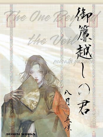 Bl御簾越しの君　: 『bl版とりかへばや物語』御簾の向こうに咲いた、偽りの恋。逢いたくて、でも名乗れない。 ブルームワークス