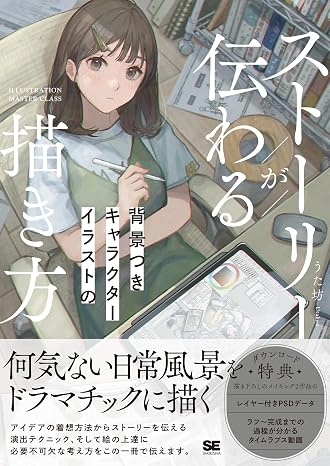 ストーリーが伝わる背景つきキャラクターイラストの描き方 Illustration Master Class