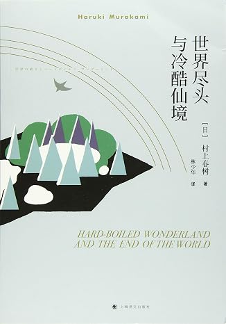 Hard-Boiled Wonderland and the End of the World (Chinese Edition)