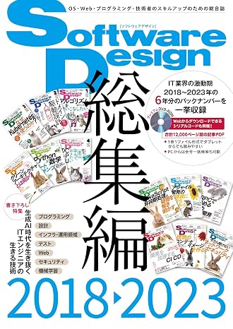 Software Design総集編2018～2023