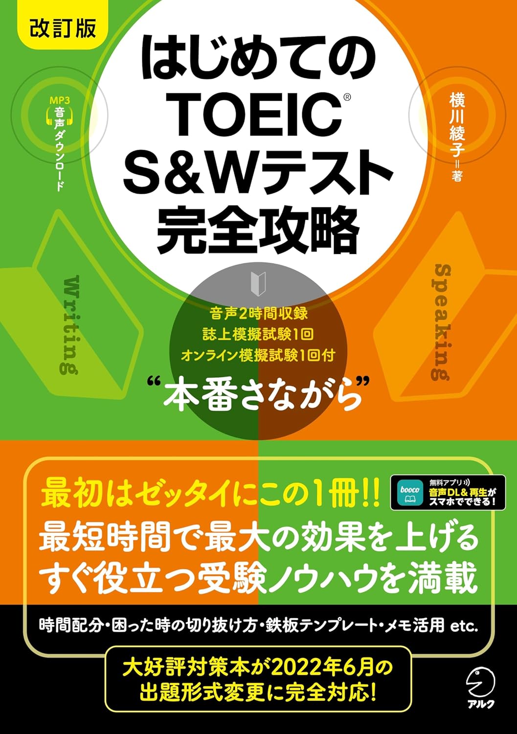 Revised version First TOEICR S&W test complete strategy audio with DL Tankobon Hardcover – November 27, 2023