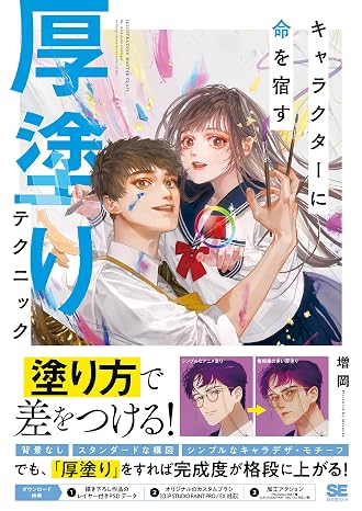 キャラクターに命を宿す厚塗りテクニック Illustration Master Class
