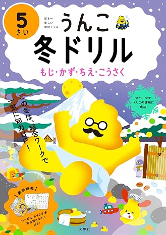 うんこ冬ドリル もじ・かず・ちえ・こうさく 5さい 幼児 うんこドリル 文字 数 知恵 工作 5歳