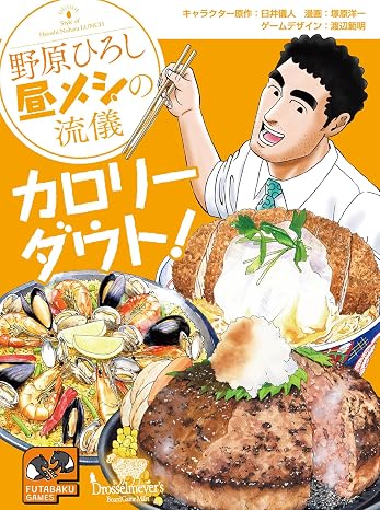 野原ひろし　昼メシの流儀　カロリーダウト！