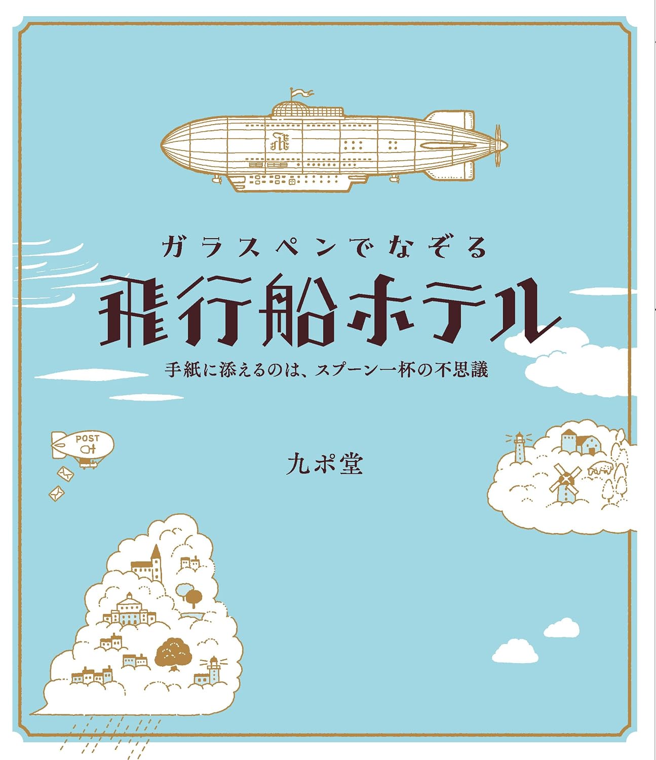ガラスペンでなぞる 飛行船ホテル: 手紙に添えるのは、スプーン一杯の不思議 Tankobon Softcover – August 3, 2023