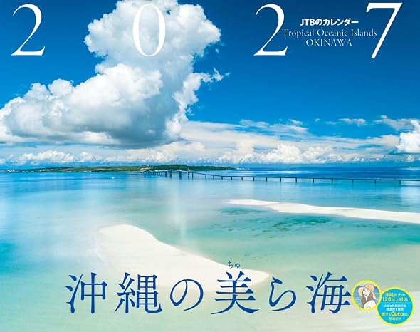 Jtbのカレンダー「沖縄の美ら海 2027」壁掛け/月めくり/風景/絶景 カレンダー2027