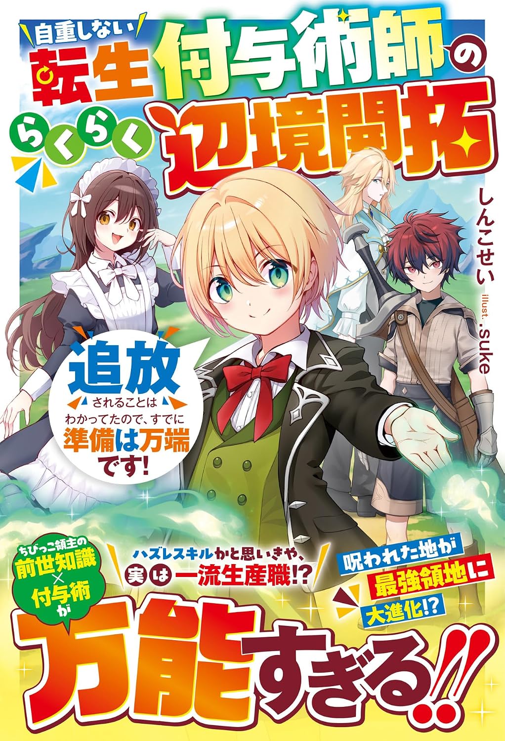 I knew that a non-self-heavy reincarnation grantor would be easily banished from frontier development, so I was already fully prepared! ～ Glast NOVELS Tankobon Hardcover – February 28, 2025