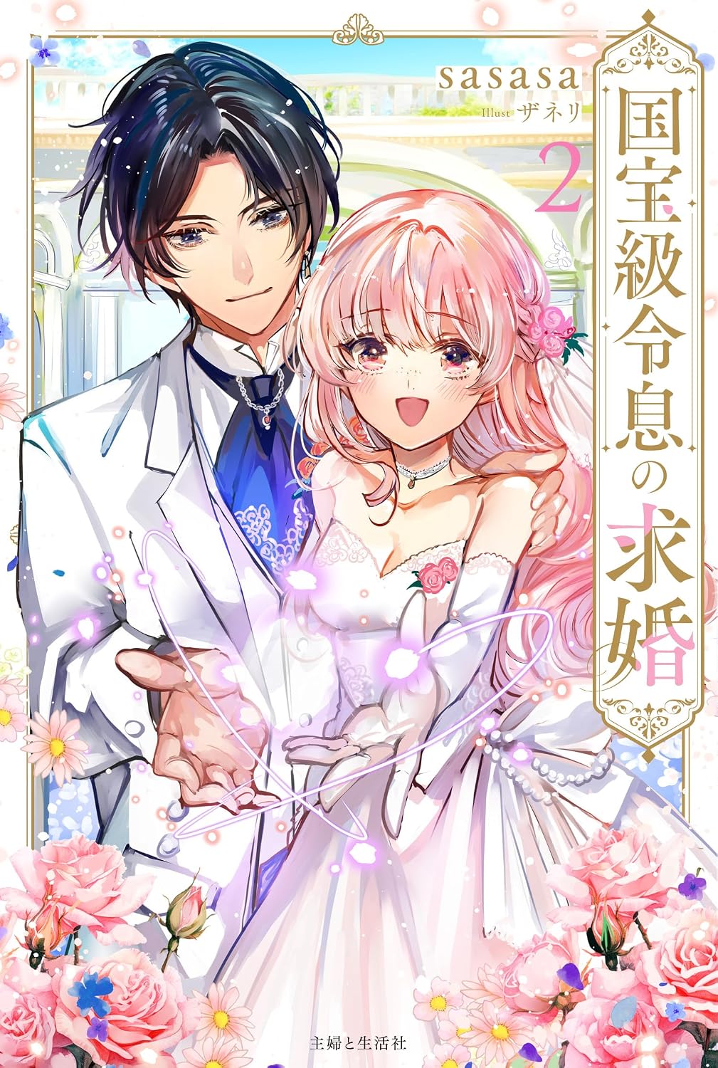 National Treasure-level marriage proposal 2 PASH! Books Tankobon Hardcover – May 2, 2025