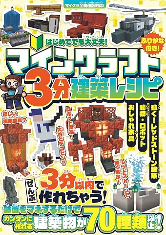 マインクラフト3分建築レシピ ～おしゃれ家具・動物・ロボット・動く! レッドストーン建築～ ぜんぶ3分以内で作れるカンタンで楽しい建築物がいっぱい!スイッチ含むマイクラ全機種版に対応! Tankobon Softcover – April 22, 2026
