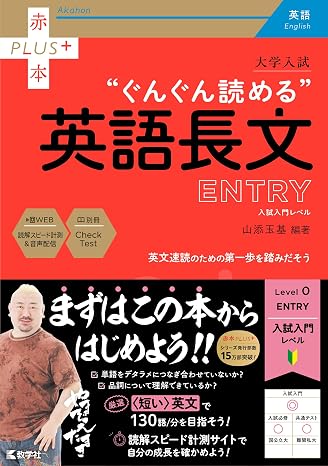 大学入試　ぐんぐん読める英語長文〔entry〕 赤本プラス