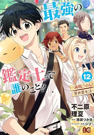 最強の鑑定士って誰のこと? ~満腹ごはんで異世界生活~ 12 B's-LOG COMICS