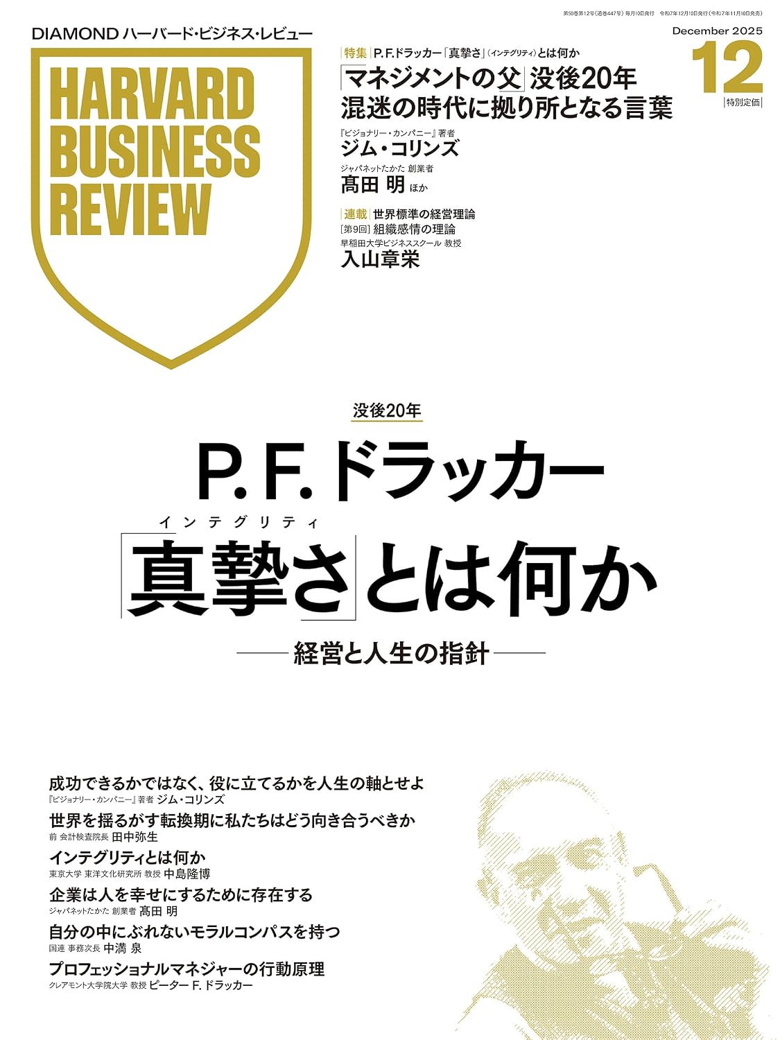 DIAMONDハーバード・ビジネス・レビュー 2025年 12月号 特集「P. F. ドラッカー 『真摯さ』とは何か -経営と人生の指針-」雑誌 Print Magazine – November 10, 2025