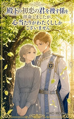 殿下の初恋の君を捜す係を拝命しましたが、心当たりがわたくししかございません