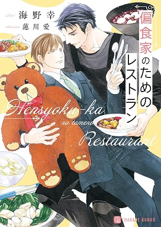 偏食家のためのレストラン シャレード文庫 う 3-37